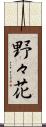 野々花 Scroll