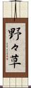 野々草 Scroll