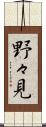 野々見 Scroll