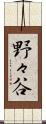 野々谷 Scroll