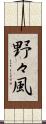 野々風 Scroll