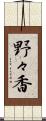 野々香 Scroll