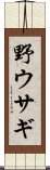 野ウサギ Scroll