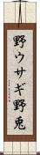 野ウサギ;野兎 Scroll