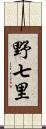 野七里 Scroll