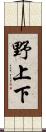 野上下 Scroll