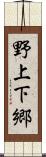 野上下郷 Scroll
