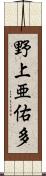 野上亜佑多 Scroll