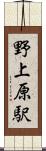 野上原駅 Scroll