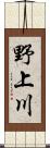 野上川 Scroll