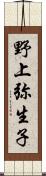 野上弥生子 Scroll