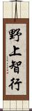 野上智行 Scroll