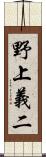 野上義二 Scroll