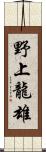 野上龍雄 Scroll