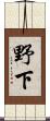 野下 Scroll