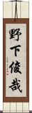 野下俊哉 Scroll
