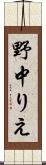 野中りえ Scroll