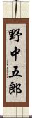 野中五郎 Scroll