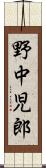 野中児郎 Scroll