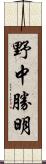 野中勝明 Scroll