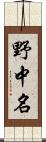 野中名 Scroll