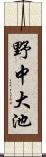 野中大池 Scroll
