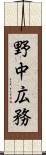野中広務 Scroll