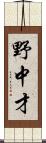 野中才 Scroll