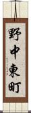 野中東町 Scroll