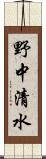 野中清水 Scroll