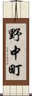 野中町 Scroll