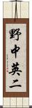 野中英二 Scroll