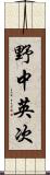 野中英次 Scroll