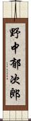 野中郁次郎 Scroll