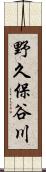 野久保谷川 Scroll