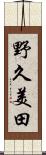 野久美田 Scroll