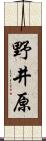 野井原 Scroll