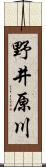 野井原川 Scroll