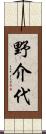 野介代 Scroll