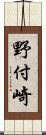 野付崎 Scroll