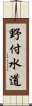 野付水道 Scroll