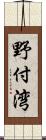 野付湾 Scroll