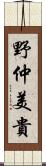 野仲美貴 Scroll