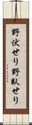 野伏せり Scroll