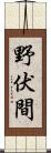 野伏間 Scroll