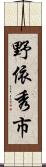 野依秀市 Scroll