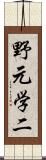 野元学二 Scroll