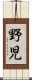野児 Scroll