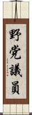 野党議員 Scroll