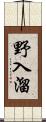 野入溜 Scroll